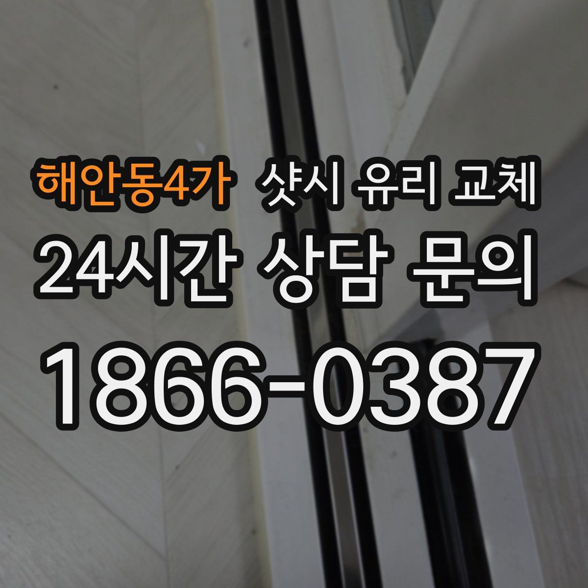해안동4가 샷시 유리 교체