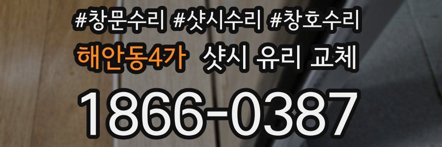 해안동4가 샷시 유리 교체