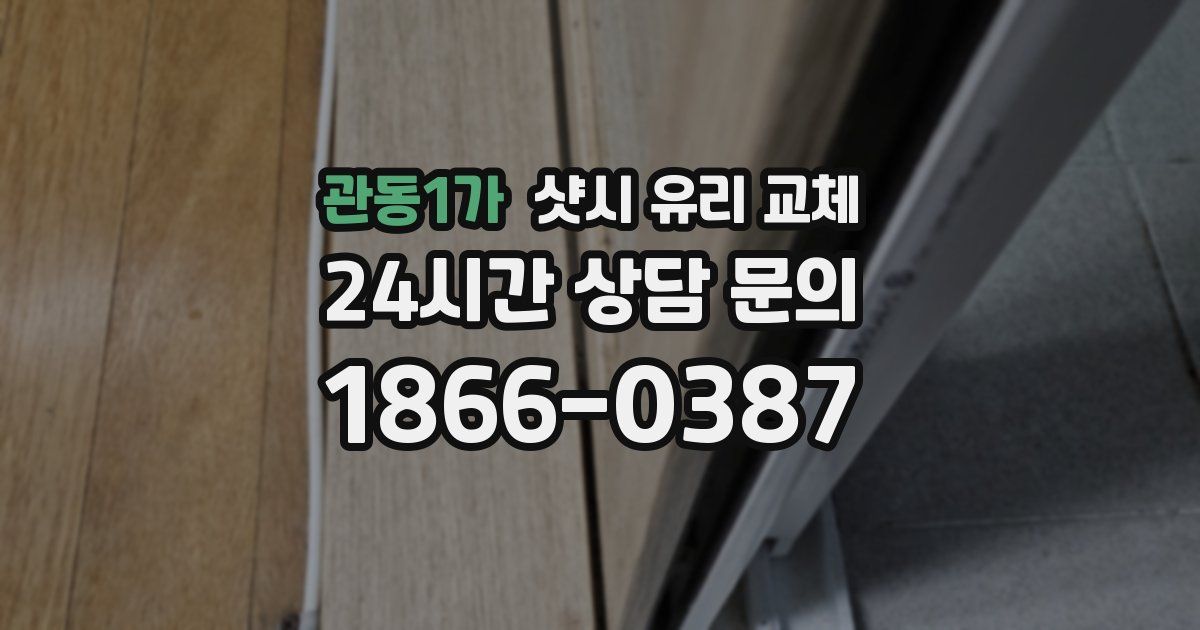 관동1가 샷시 유리 교체