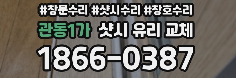 관동1가 샷시 유리 교체