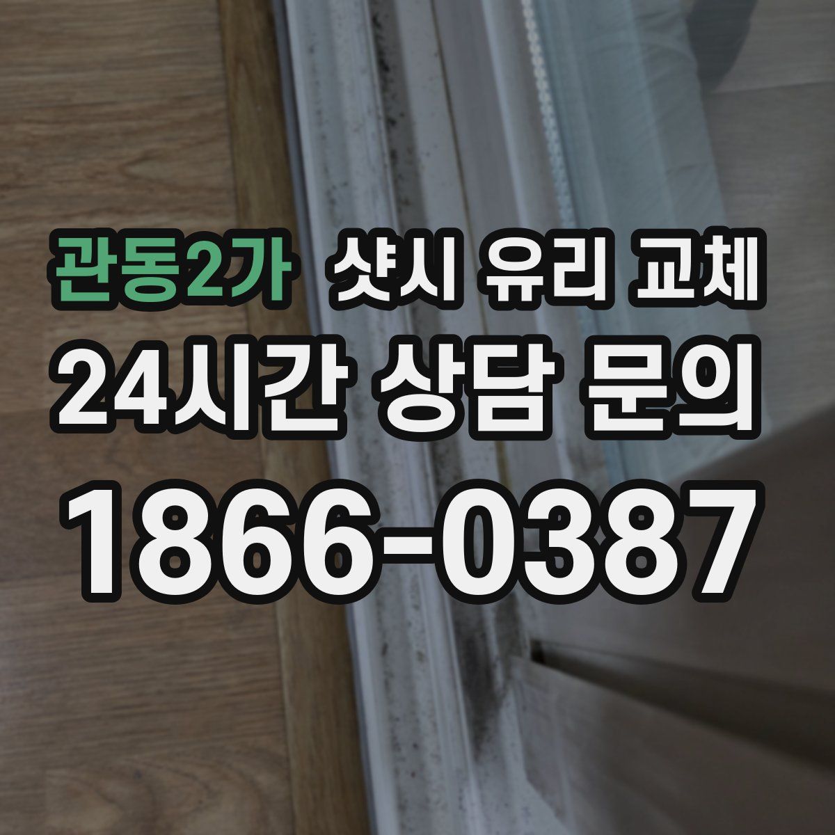 관동2가 샷시 유리 교체
