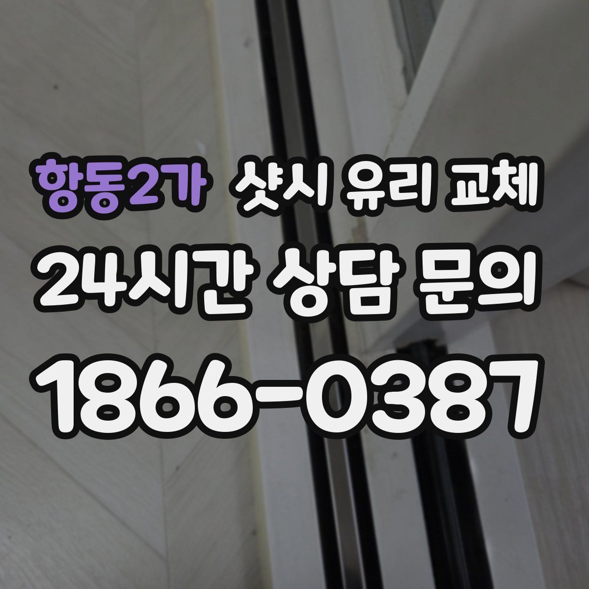 항동2가 샷시 유리 교체