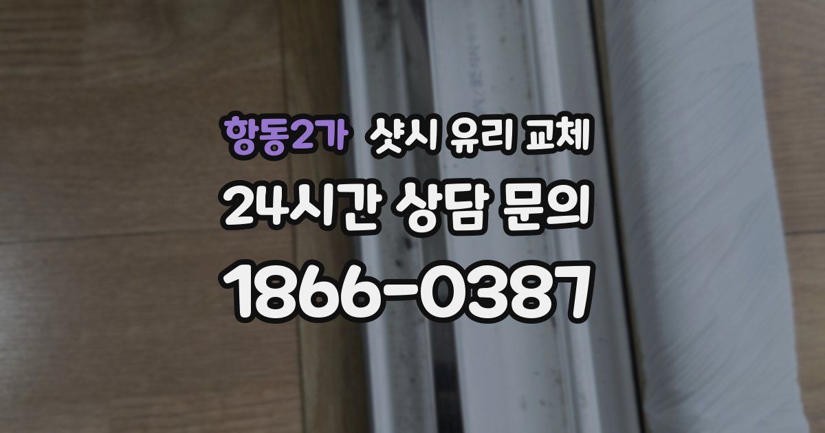 항동2가 샷시 유리 교체