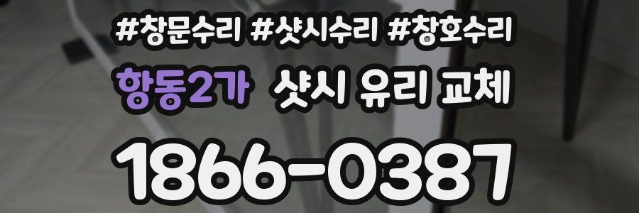 항동2가 샷시 유리 교체