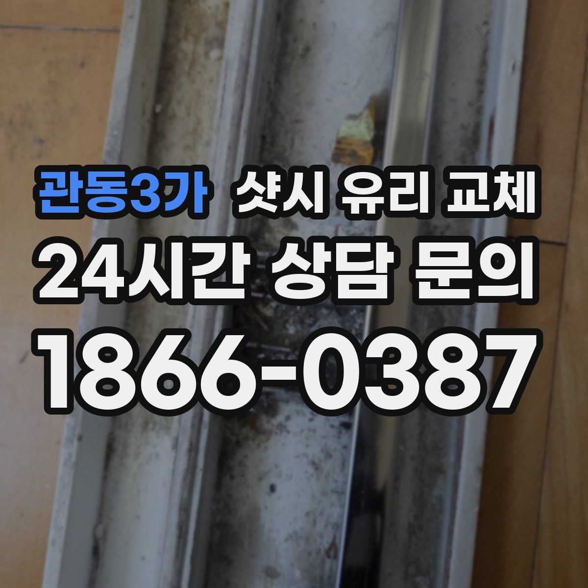 관동3가 샷시 유리 교체