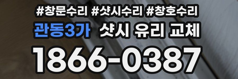 관동3가 샷시 유리 교체
