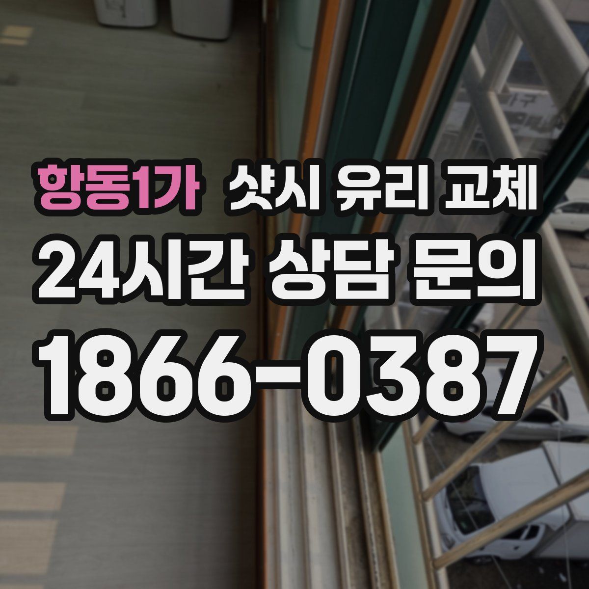 항동1가 샷시 유리 교체