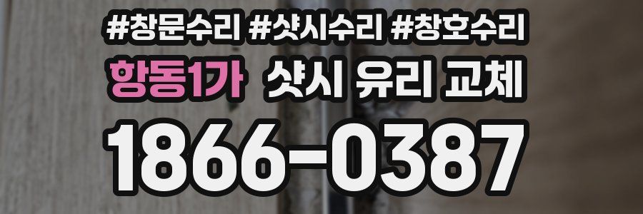 항동1가 샷시 유리 교체