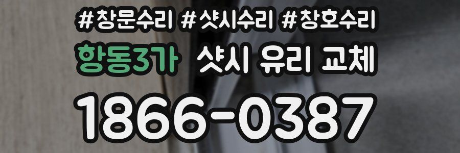항동3가 샷시 유리 교체
