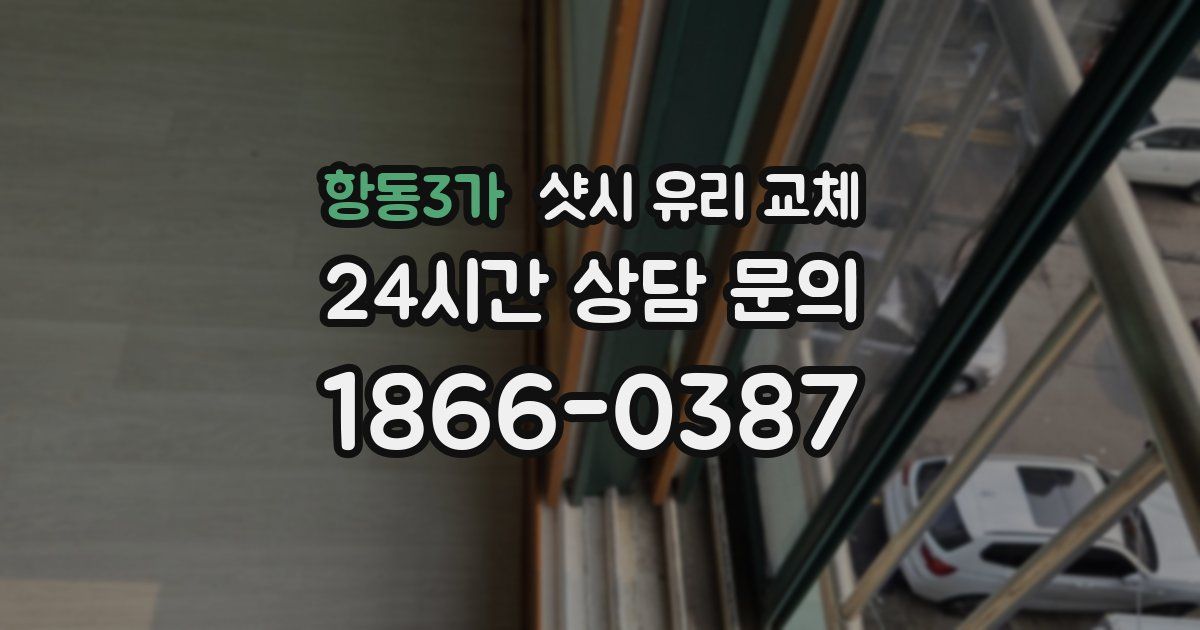항동3가 샷시 유리 교체