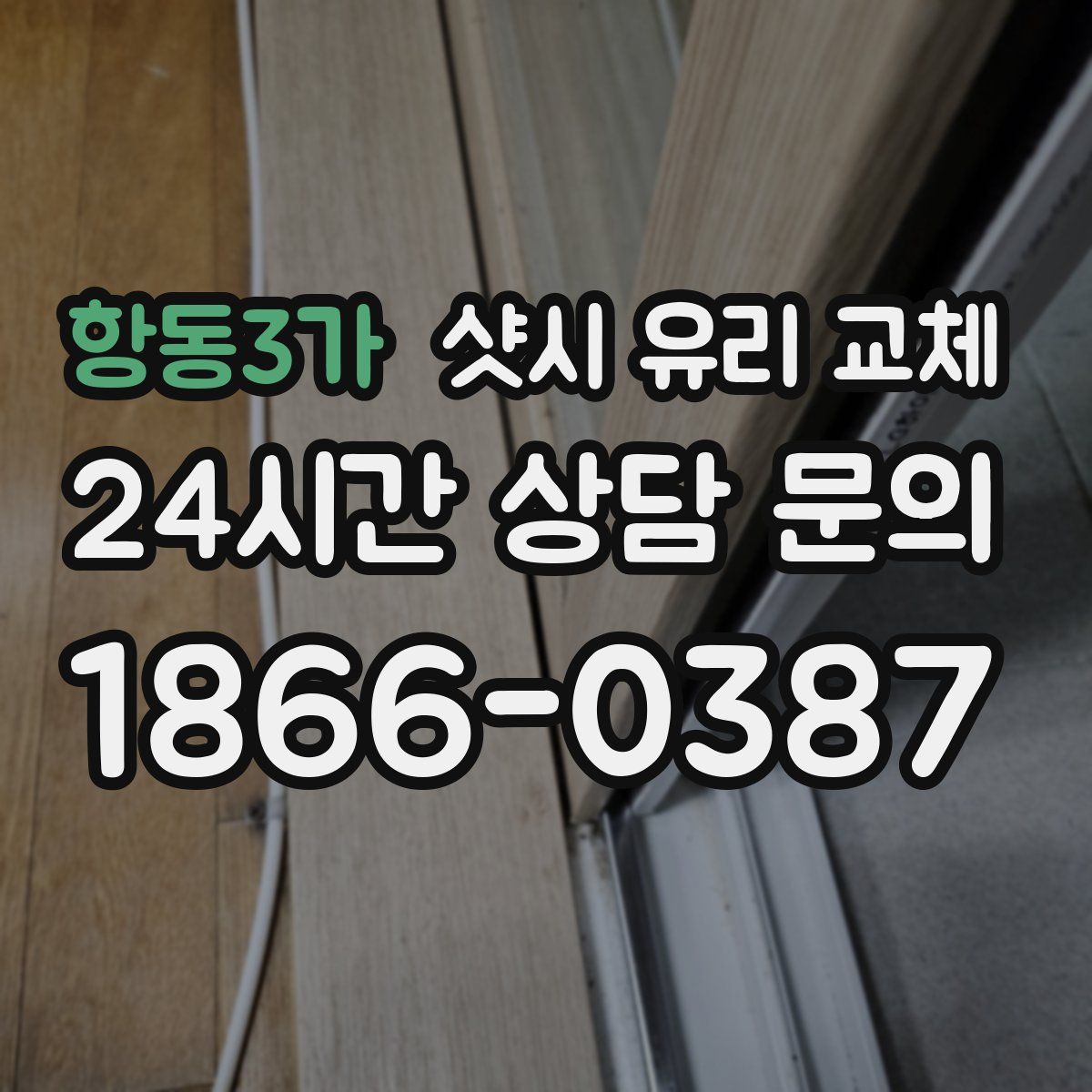 항동3가 샷시 유리 교체