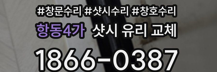 항동4가 샷시 유리 교체