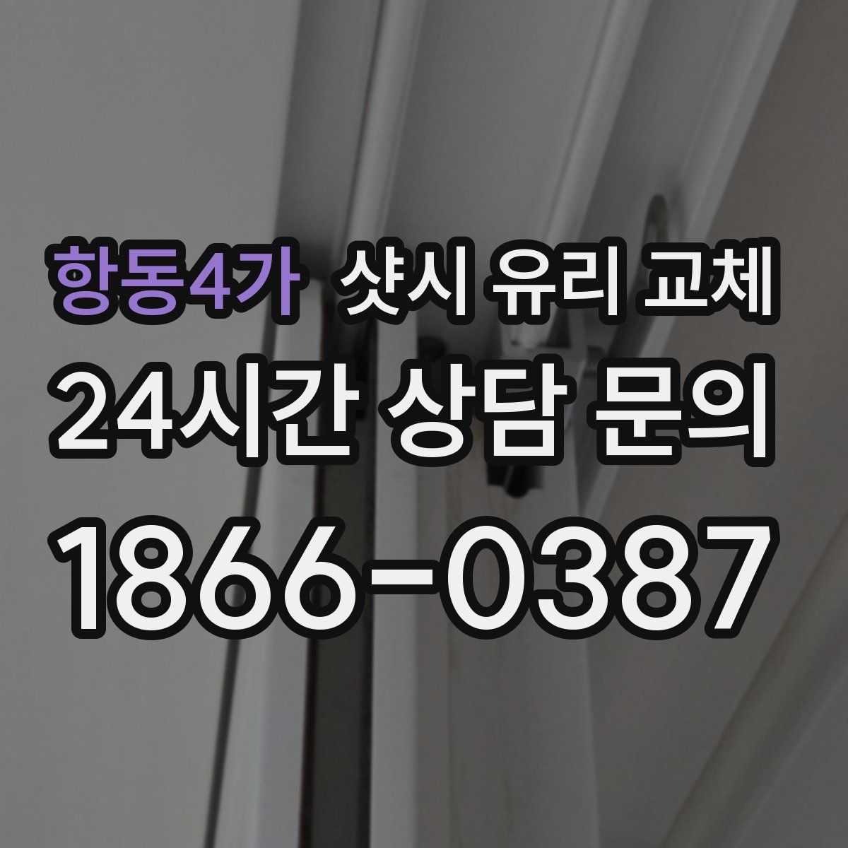 항동4가 샷시 유리 교체