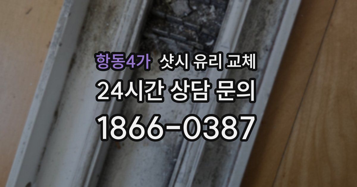 항동4가 샷시 유리 교체