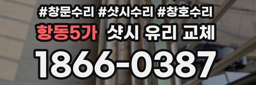 항동5가 샷시 유리 교체