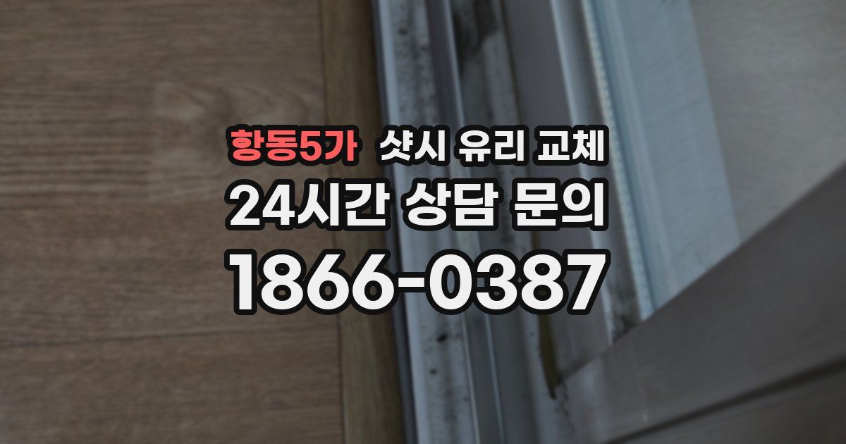 항동5가 샷시 유리 교체