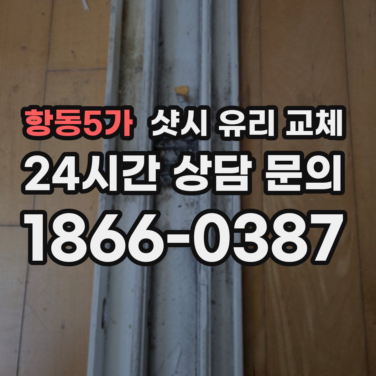 항동5가 샷시 유리 교체