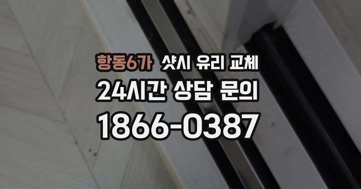 항동6가 샷시 유리 교체