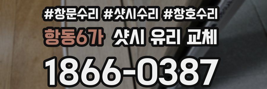 항동6가 샷시 유리 교체
