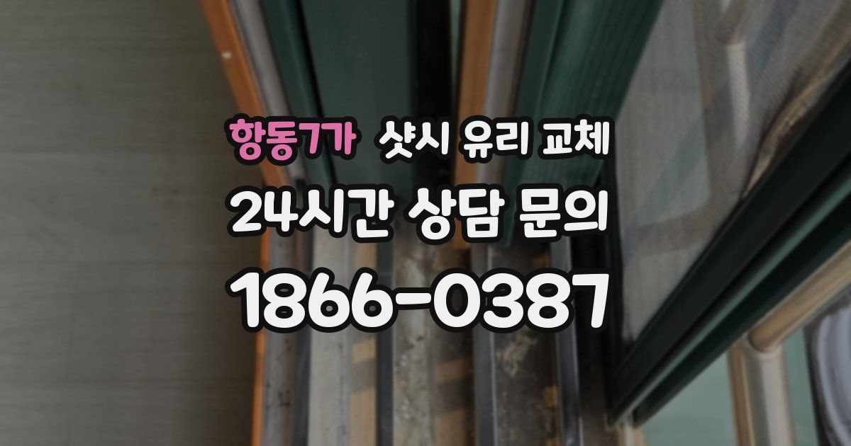 항동7가 샷시 유리 교체