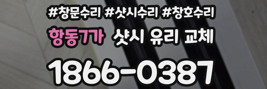 항동7가 샷시 유리 교체