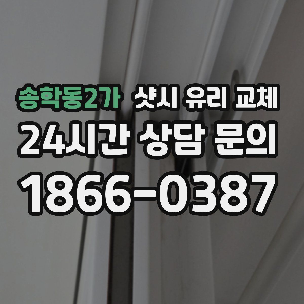 송학동2가 샷시 유리 교체