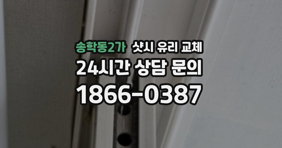 송학동2가 샷시 유리 교체