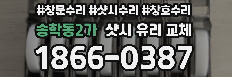 송학동2가 샷시 유리 교체