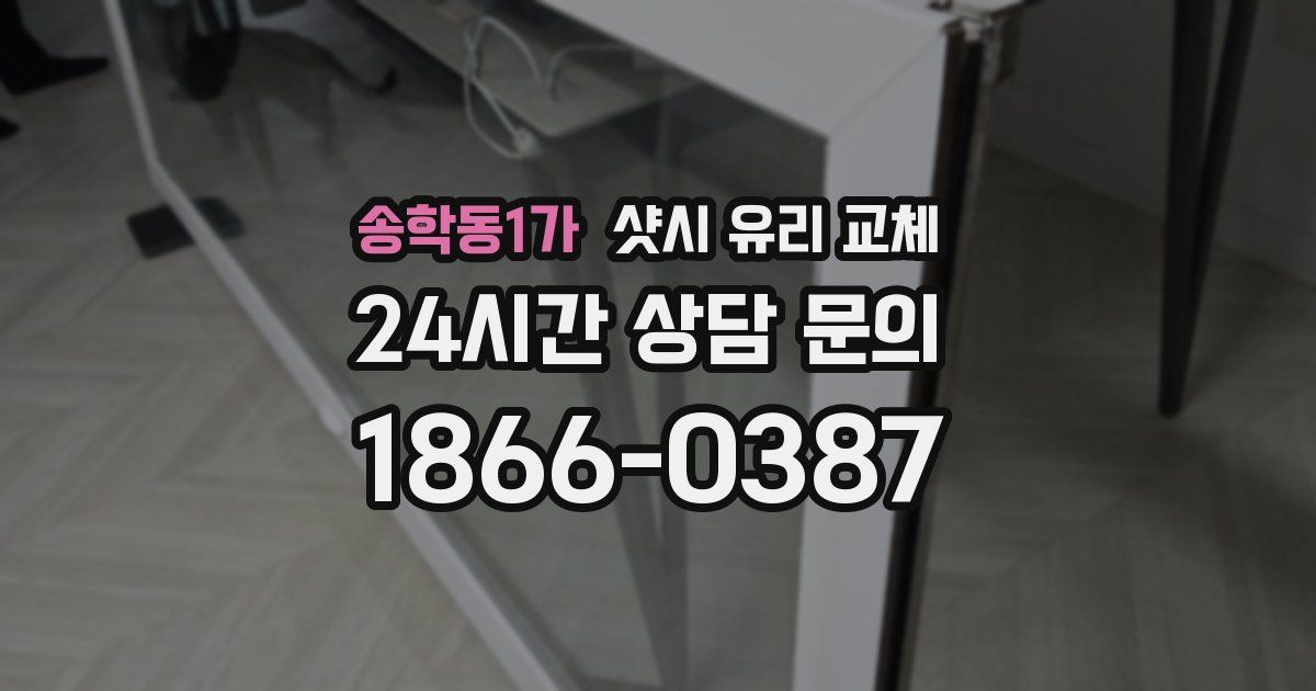 송학동1가 샷시 유리 교체