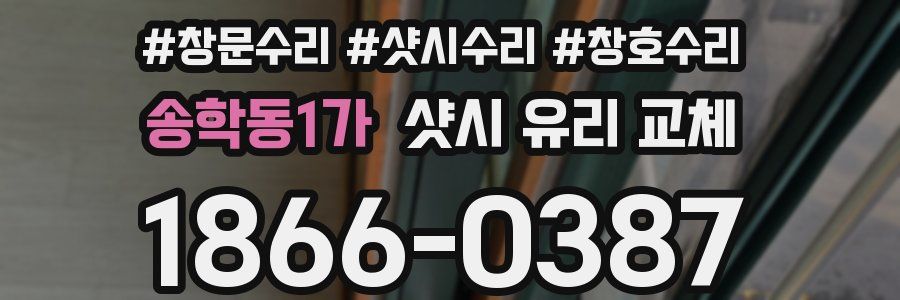 송학동1가 샷시 유리 교체