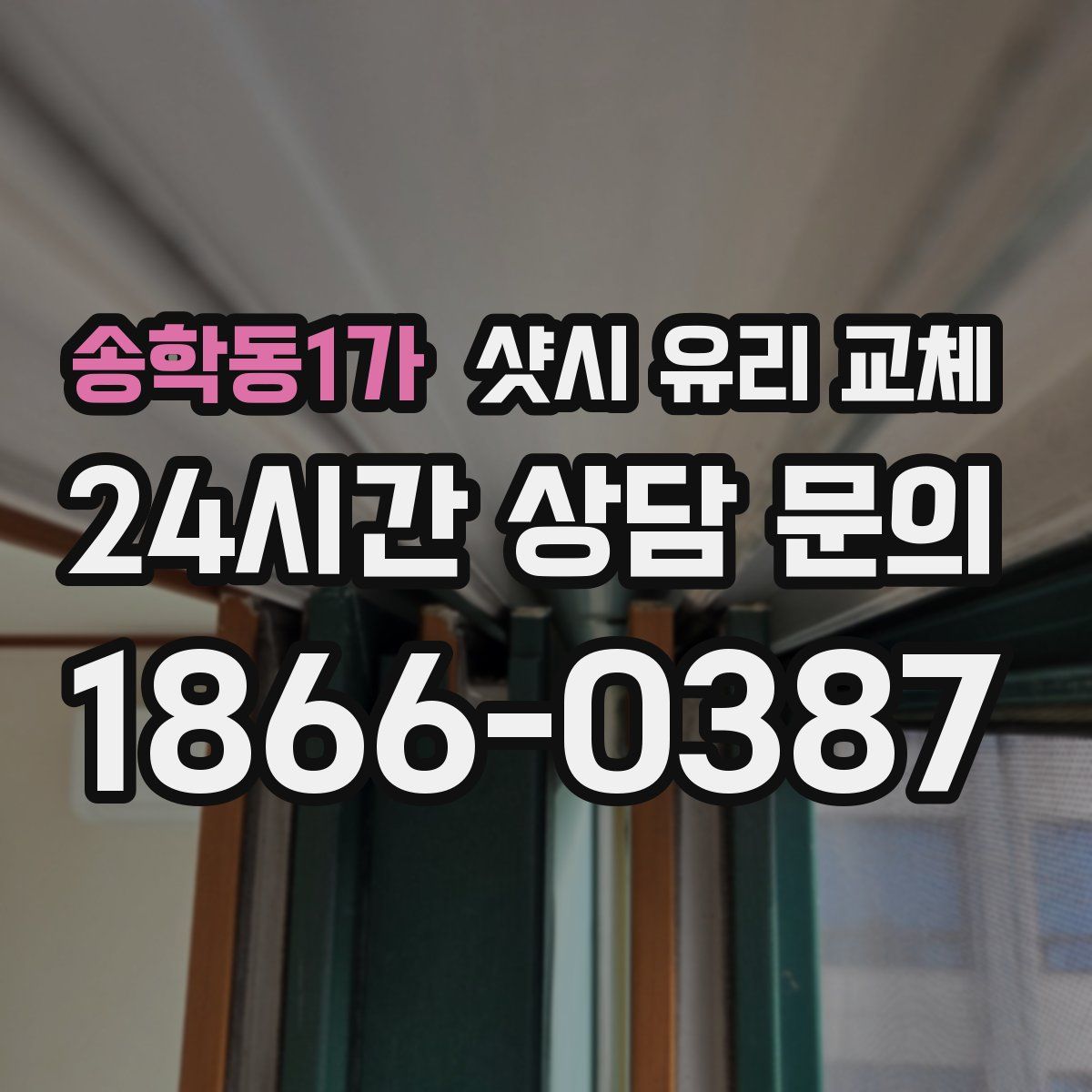 송학동1가 샷시 유리 교체