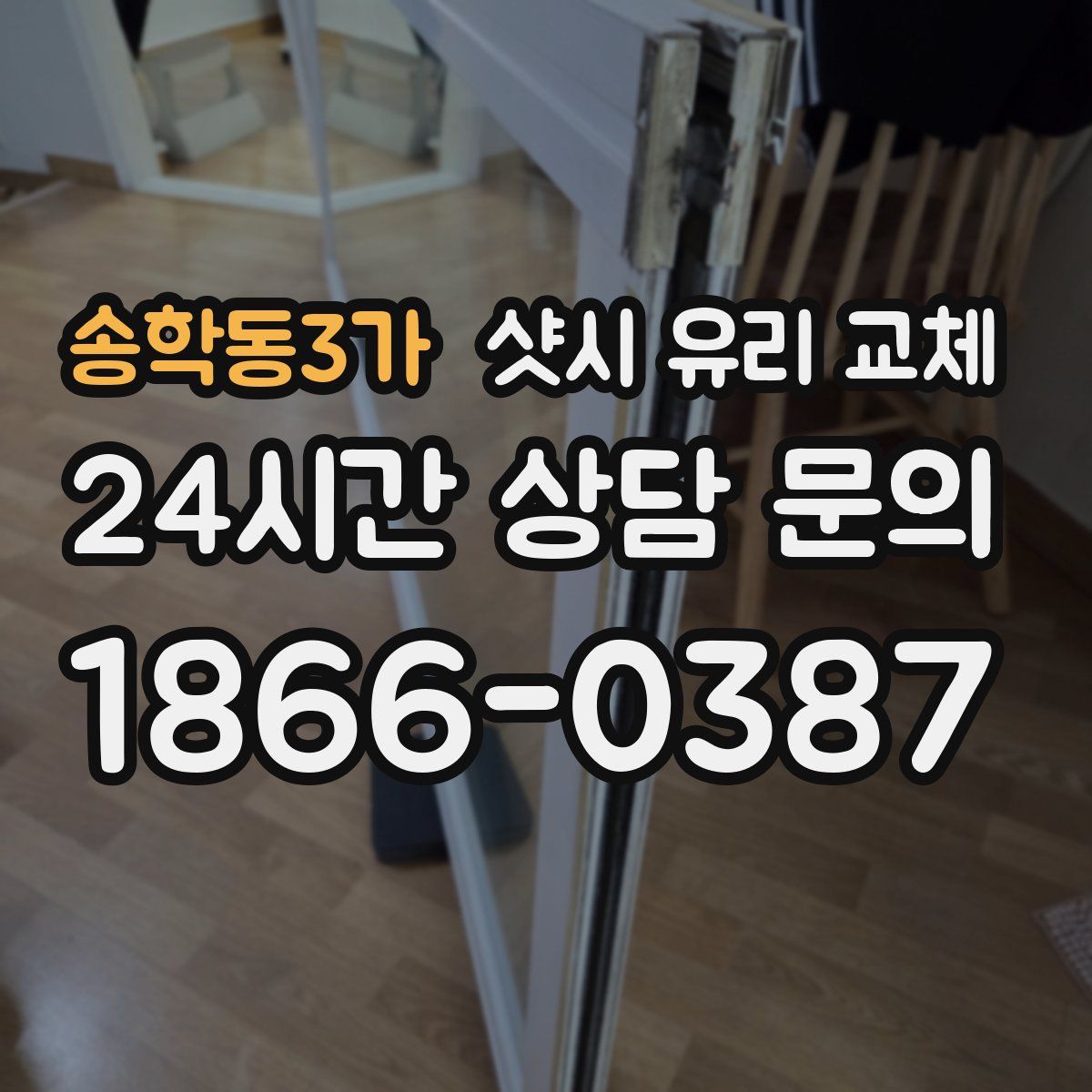 송학동3가 샷시 유리 교체