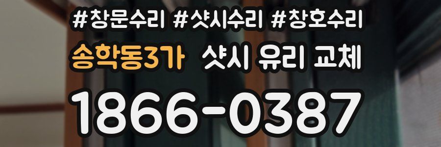 송학동3가 샷시 유리 교체