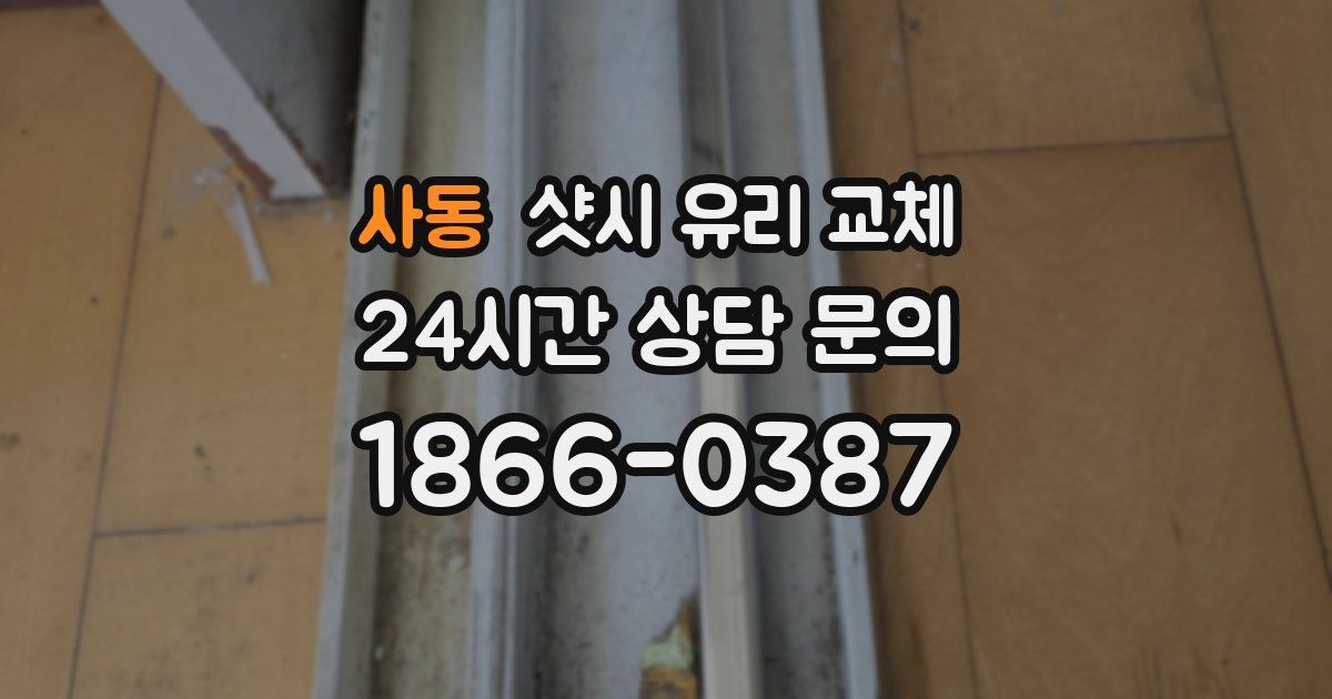사동 샷시 유리 교체