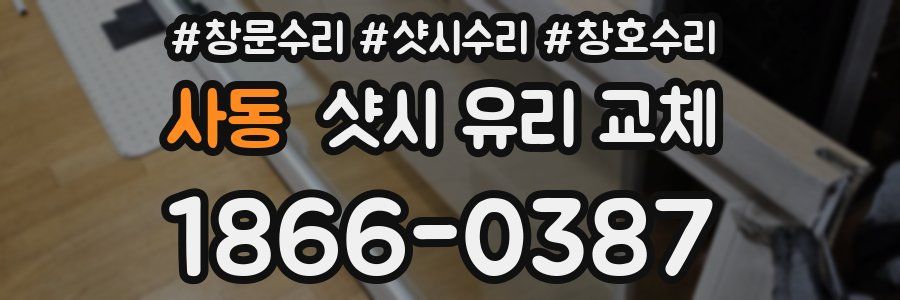 사동 샷시 유리 교체