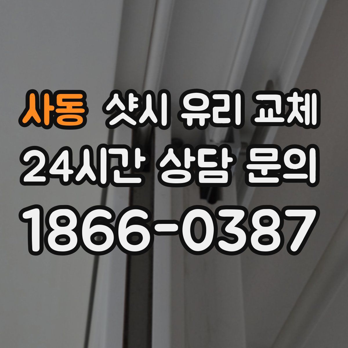 사동 샷시 유리 교체