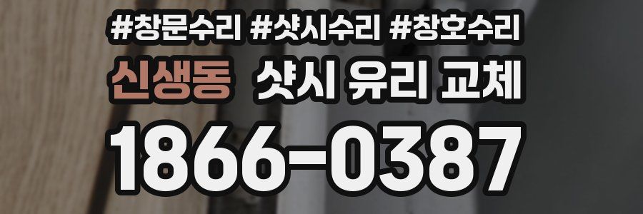 신생동 샷시 유리 교체