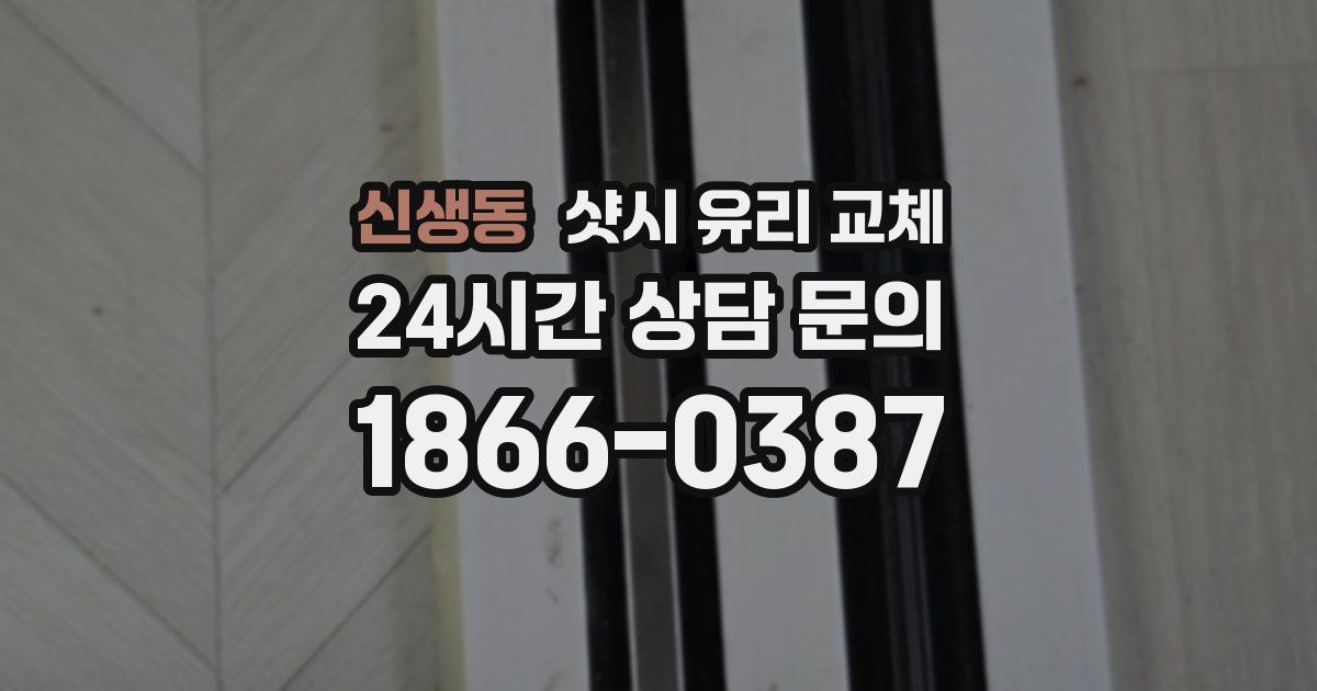 신생동 샷시 유리 교체