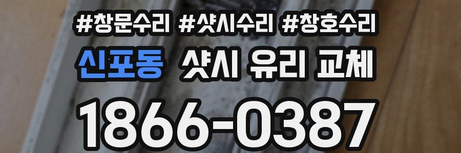 신포동 샷시 유리 교체