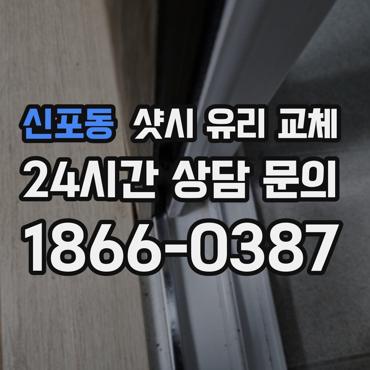 신포동 샷시 유리 교체