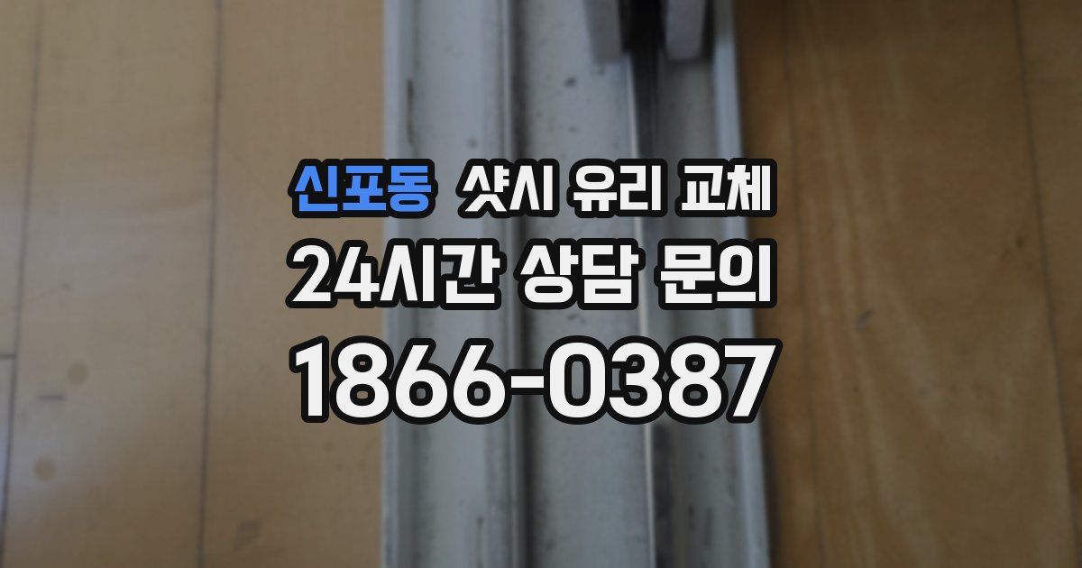 신포동 샷시 유리 교체