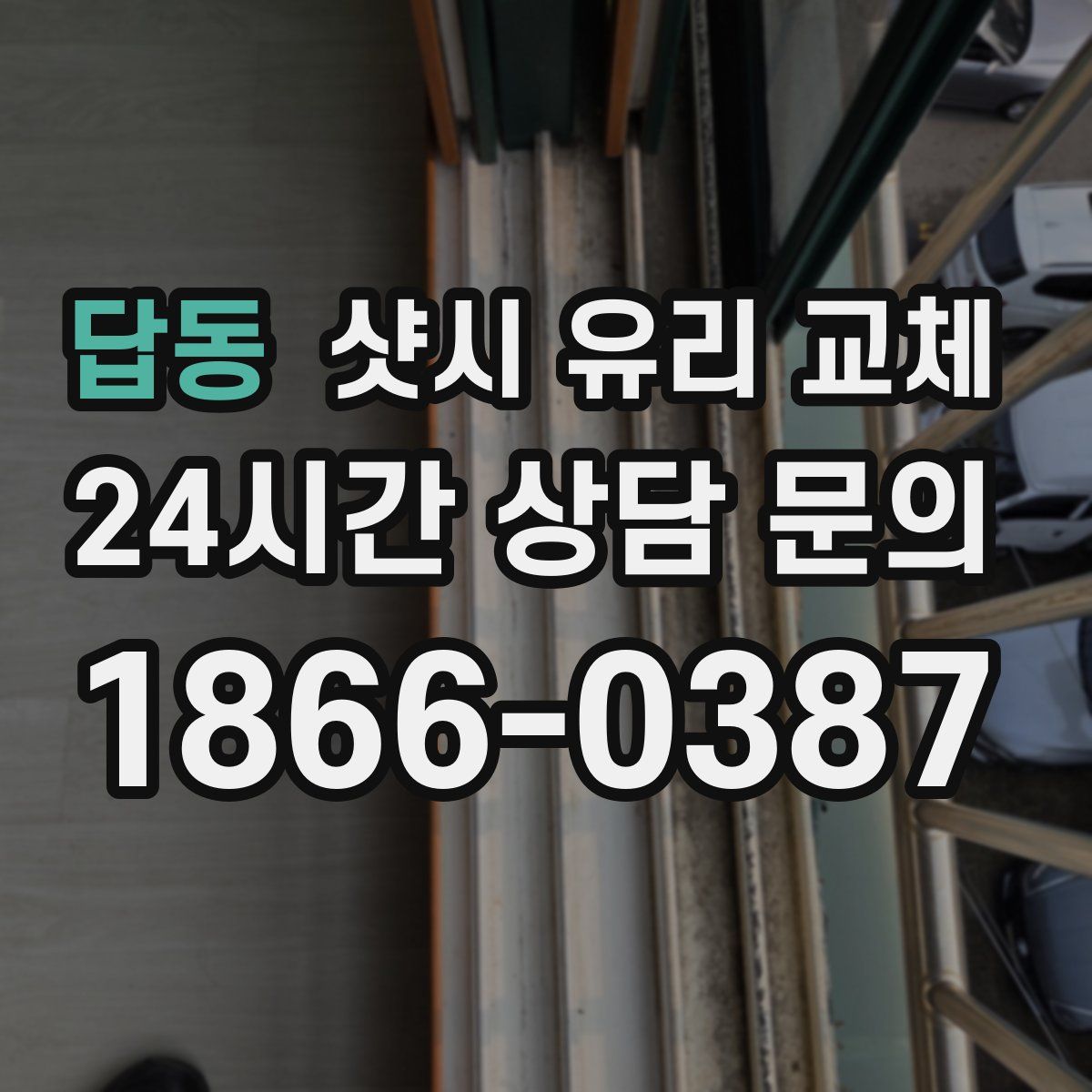 답동 샷시 유리 교체