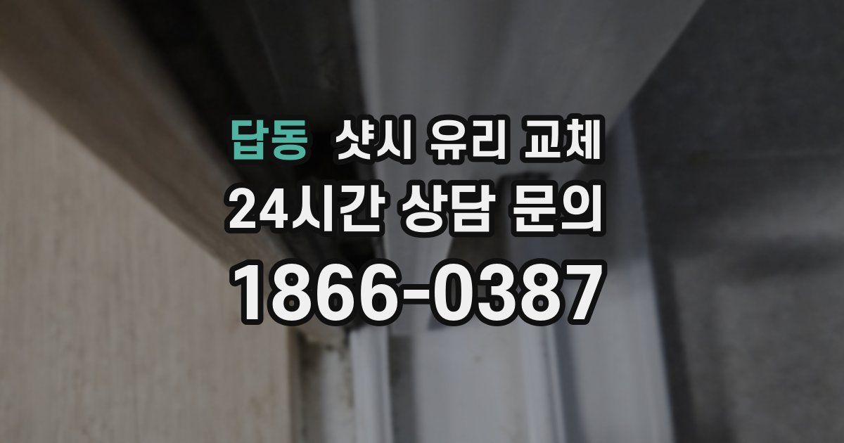 답동 샷시 유리 교체