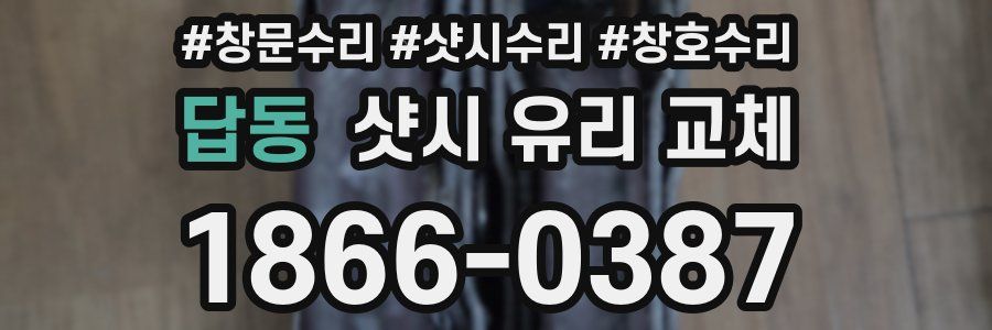 답동 샷시 유리 교체