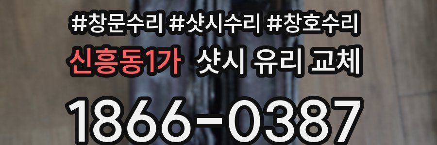 신흥동1가 샷시 유리 교체