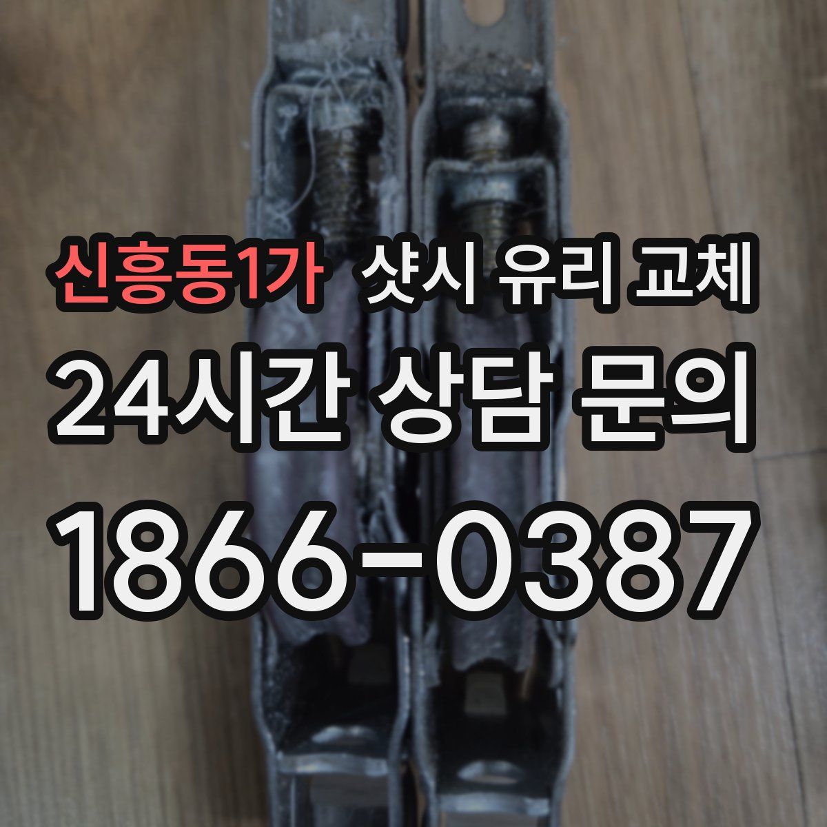 신흥동1가 샷시 유리 교체