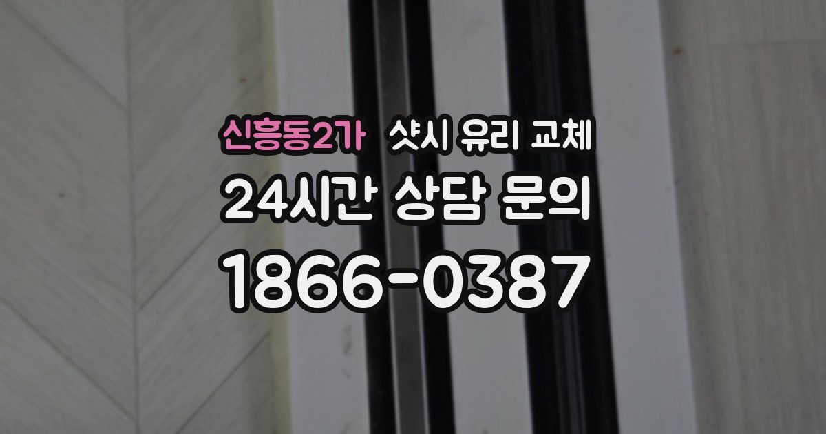 신흥동2가 샷시 유리 교체