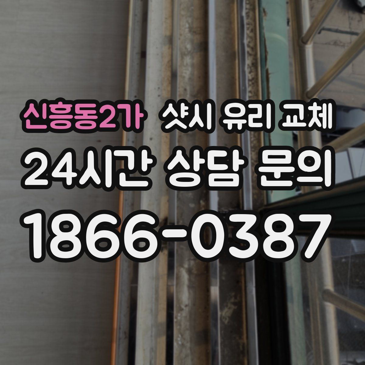 신흥동2가 샷시 유리 교체