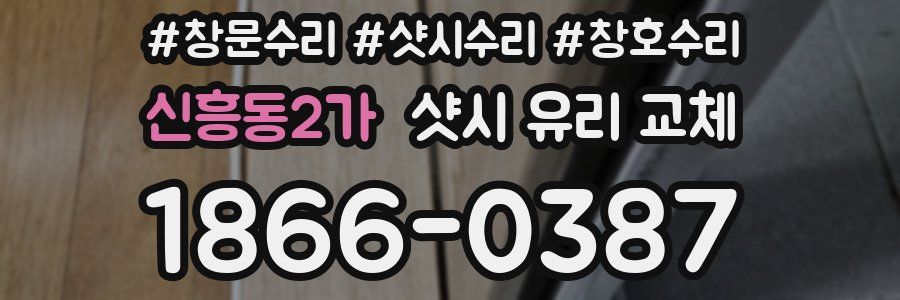 신흥동2가 샷시 유리 교체