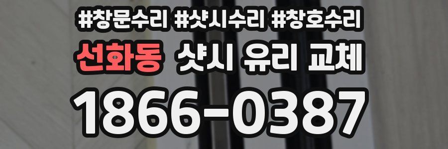 선화동 샷시 유리 교체